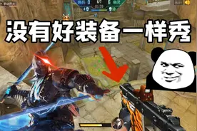 谁说玩CF手游一定要有好的装备？视频封面