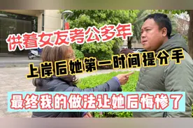 供着女友考公多年，她考上第一时间跟我分手，最终我让她后悔惨了视频封面