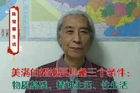 美满的婚姻要具备三个条件：物质基础、精神生活、性生活视频封面