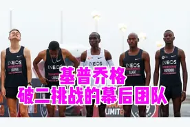 基普乔格破二计划，挑战人类极限幕后团队到底做了些什么？