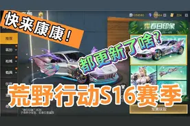 【荒野行动】S16赛季简单介绍！视频封面