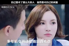 自己喜欢了那么久的人，喜欢上了自己最好的朋友视频封面