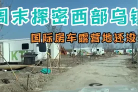 西部乌镇（乌尔禾）周末探密，国际房车露营地抓紧施工中五一开业视频封面