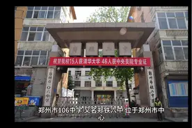 郑州市一批次高中系列（6）郑州市106中学视频封面