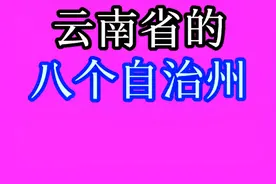 云南省的八个自治州，你知道吗？快来一起看看吧！建议了解转发!视频封面