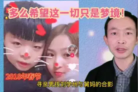 舅妈晒与刘学州2018年春节视频合影，感叹：希望这一切只是梦境！视频封面