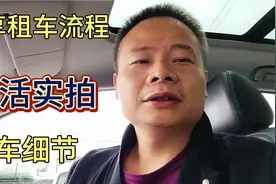 打工仔体验租车盲盒后还车，有些细节一定要注意，不然容易被扣费视频封面