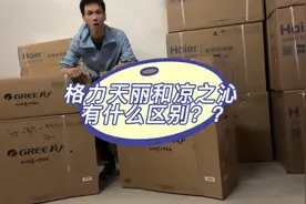 格力空调35（1.5匹）3级能效天丽和凉之沁拆机对比，看看有啥不同