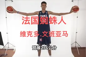 会投三分的鲁迪戈贝尔/230公分的臂长/法国蜘蛛人维克多.文班亚马视频封面