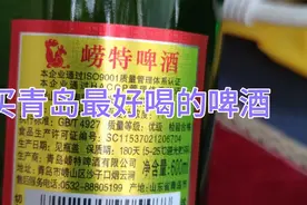青岛本地人嘴爱喝的啤酒就是崂山水做的GBT4927就是不一样视频封面