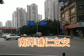 重庆南岸区南坪镇辅仁立交视频封面