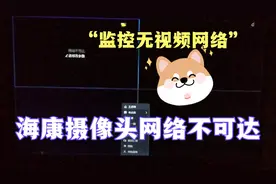 海康摄像头网络不可达教程监控无网络视频问题解决视频封面