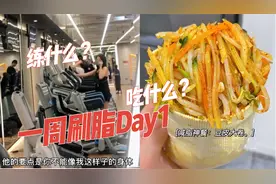 一周快速减脂全记录Day1 | 减脂餐+训练计划视频封面