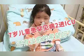 国内仅3例的罕见病让7岁女孩痛不欲生，2次进ICU有治愈的希望吗？视频封面