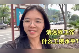 年后在广东清远找工作，很多公司都在招工，不知道工资水平怎样？视频封面
