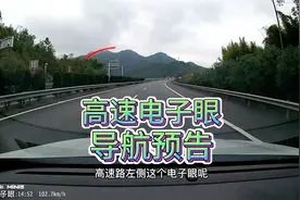 高速超速被路左侧电子眼拍扣分罚款是少不了的，那导航会预告吗？视频封面