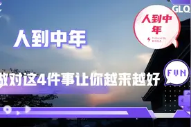 人到中年，做对4件事让你越来越好视频封面