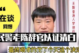 反诈民警老陈辞官以证清白视频封面