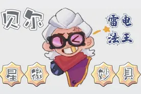 荒野乱斗阿LI：雷电法王贝尔，拿下星辉妙具后我怂了