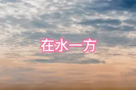 中央交响乐团演奏《在水一方》，即磅礴大气又柔美动听，美极了视频封面