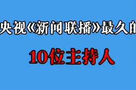 央视新闻联播最久的10位主持人，时间最长32年，个个标准国字脸
