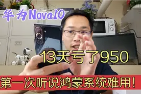 2950入手华为Nova10，用了13天亏950也要出手，说鸿蒙太难用了？视频封面