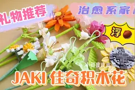 情人节礼物开箱｜永不凋谢的浪漫拼装积木花视频封面