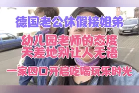 德国老爸休假接姐弟，幼儿园老师态度天差地别，让人很无语！视频封面