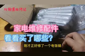 家电维修常用配件，小刘今天又买了些回来，看看都有哪些视频封面