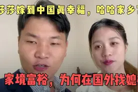 莎莎嫁到中国真幸福，哈哈家乡富足，家境富裕，为何在国外找媳妇视频封面