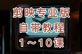 剪映自带电脑版教程