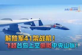 解放军41架战机飞越台岛上空，俯瞰看中央山脉！视频封面