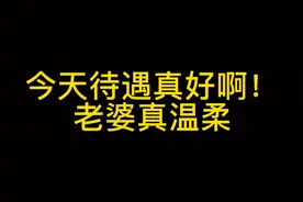 老婆今天不知道怎么了？对我特别温柔呢！＃＃男人在家的地位视频封面