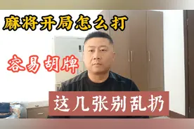 麻将开局怎么打更容易胡牌，这几张别乱扔