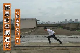 八部金刚功五二天，今天感觉到很困很乏不知道是练功还是天气原因