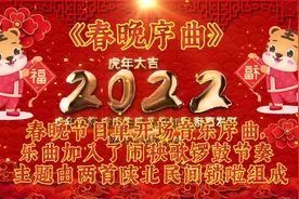 春节序曲，春晚开场曲，乐曲加入了秧歌锣鼓节奏，陕北民间锁啦！
