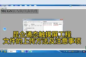 触摸屏工程文件的上传方法及注意事项