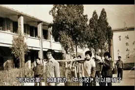 “机构改革”乡镇教办(中心校)可以撤销了视频封面