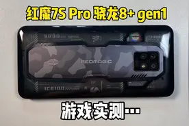 红魔7sPro首发游戏测试来啦！该说不说这次是真的强！视频封面