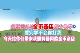 我的世界:金币商店+金币系统（无玩家下线），一学就会！