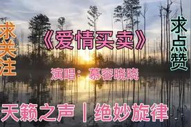 一首红尘情歌《爱情买卖》慕容晓晓原唱，歌词句句走心，好听至极视频封面
