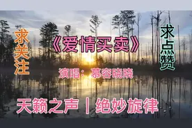 一首红尘情歌《爱情买卖》慕容晓晓原唱，歌词句句走心，好听至极视频封面