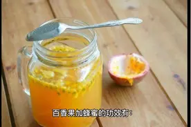 百香果加蜂蜜的功效与禁忌视频封面