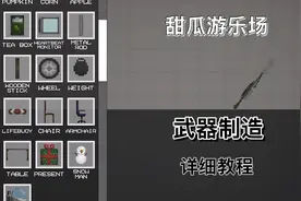 还不知道怎么造武器的赶快来看看吧视频封面