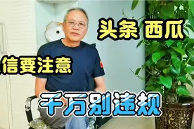 头条西瓜，私信要注意，千万别违规，70岁退休老人提醒你注意视频封面