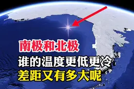 南极和北极，谁的温度更低更冷呢
