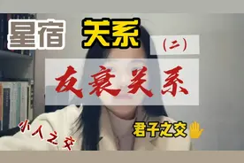 友衰关系的本质（二）你们的友衰关系是君子之交？还是小人之交？视频封面