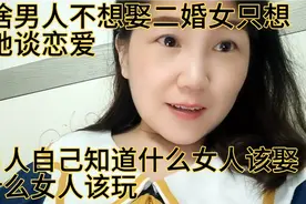 围为啥男人不想娶二婚女 只想和她谈恋爱 原因都在这 太扎心了视频封面