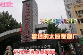 曾经的太原卷烟厂，有多少人记得这里？太原变化太大了！视频封面