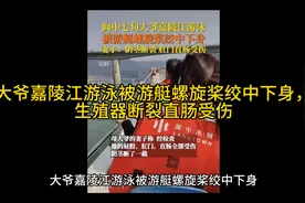 大爷嘉陵江游泳被游艇螺旋桨绞中下身，生殖器断裂直肠受伤视频封面